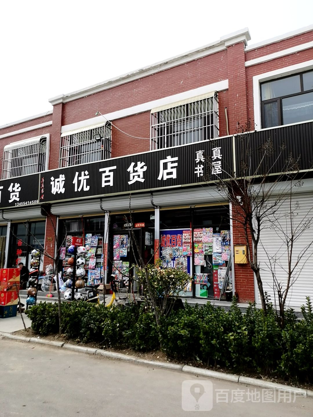 诚优百货店
