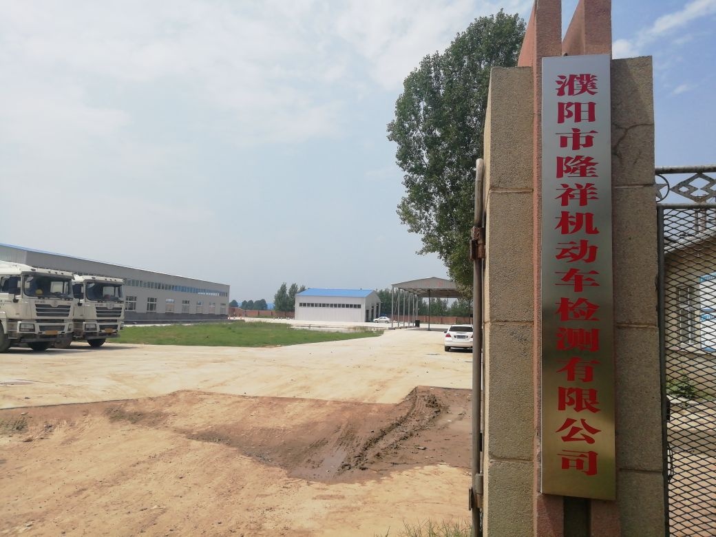 濮洋市隆祥机动车检测有限公司