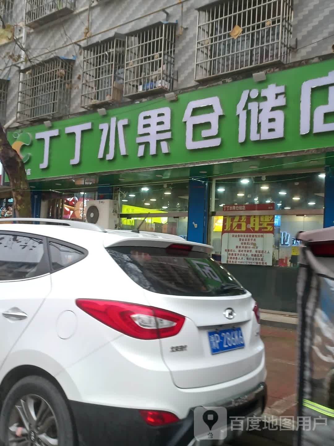 鹿邑县涡北镇丁丁水果仓储店