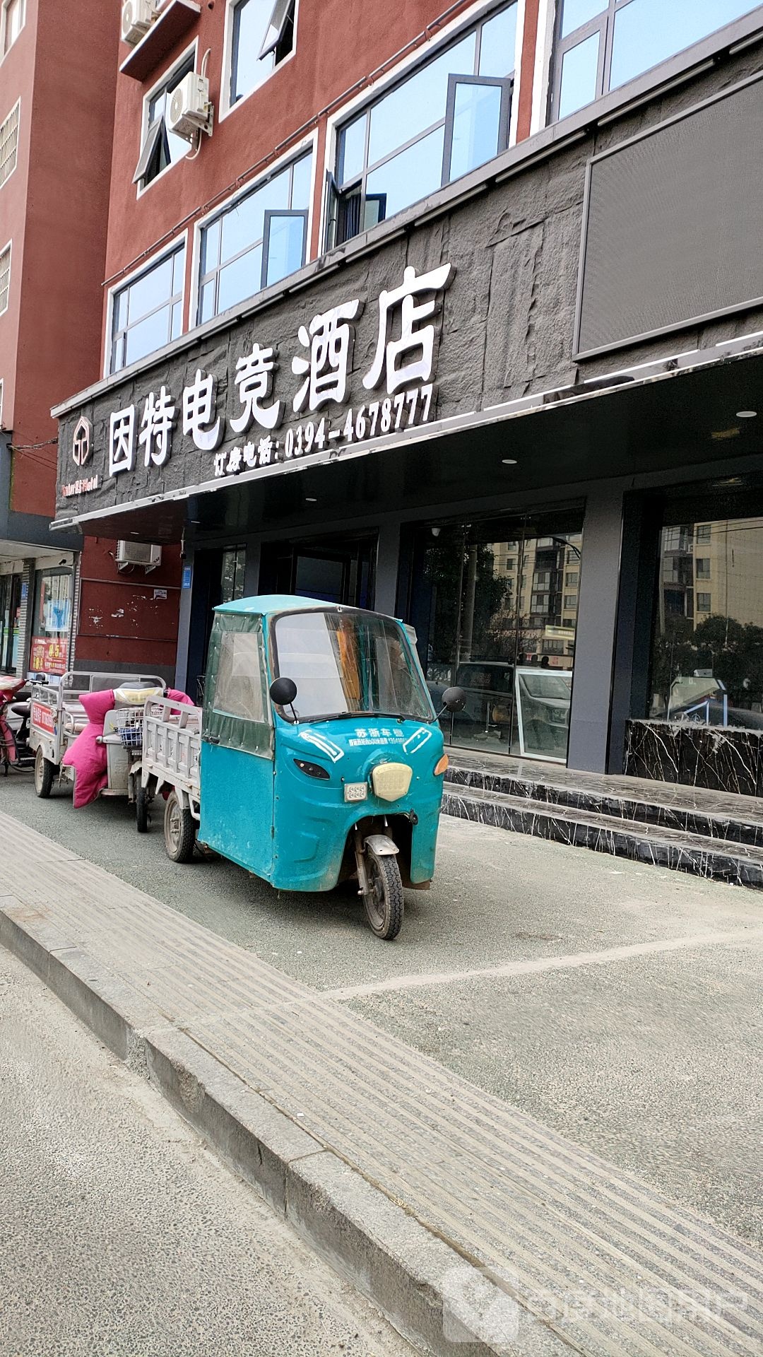 因特电竞酒店