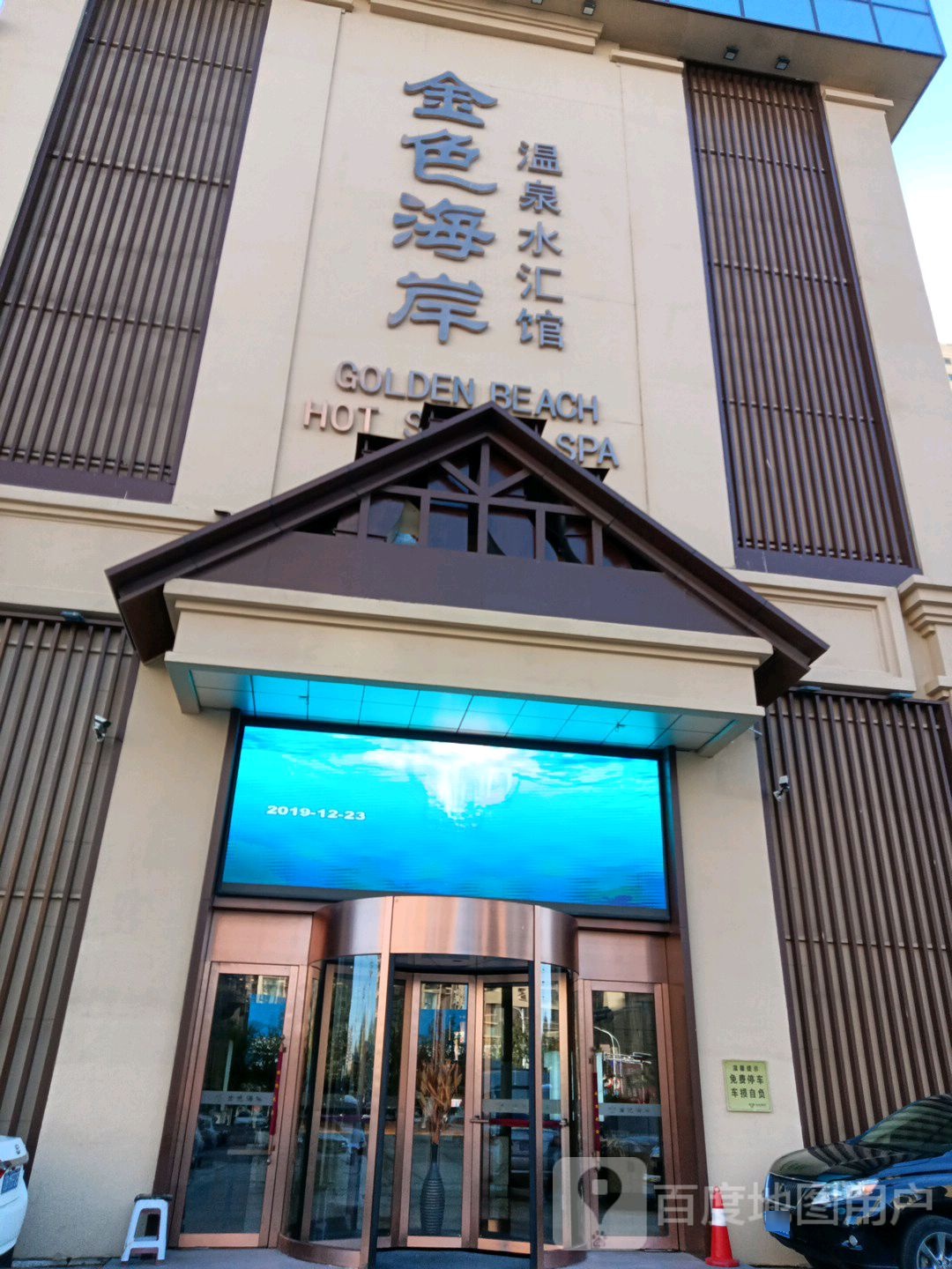 金山海岸温泉水汇馆(盼盼路店)