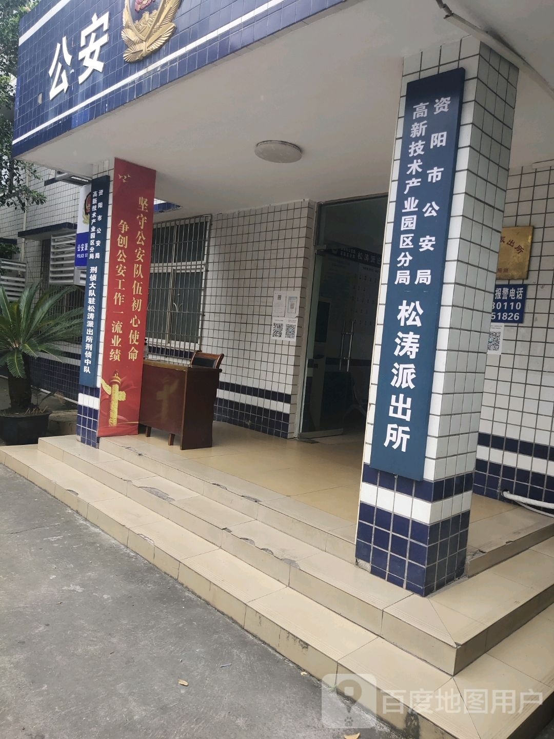 资阳市公安局雁江区分局松涛派出所