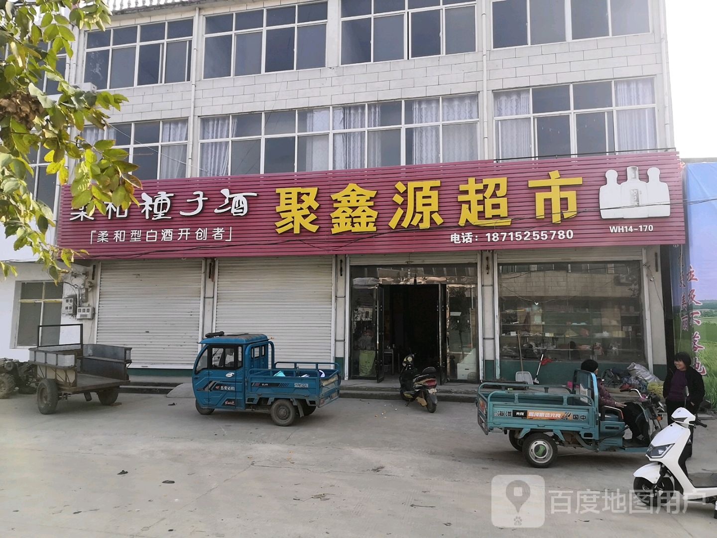 聚鑫园超市