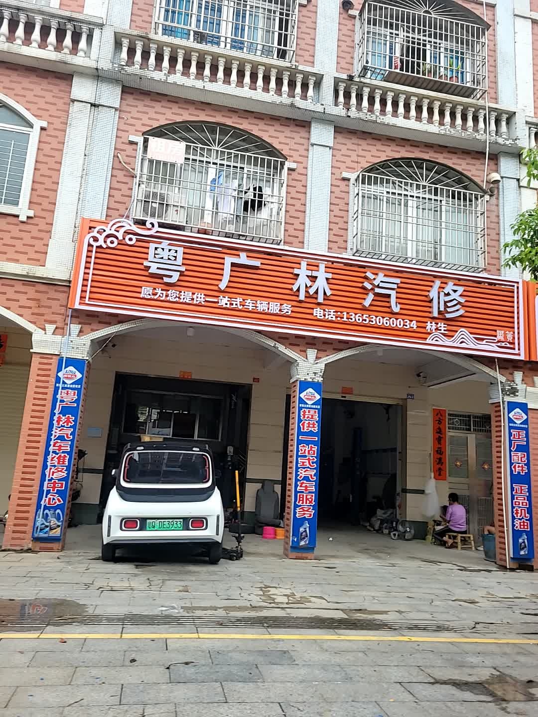 粤广林汽修