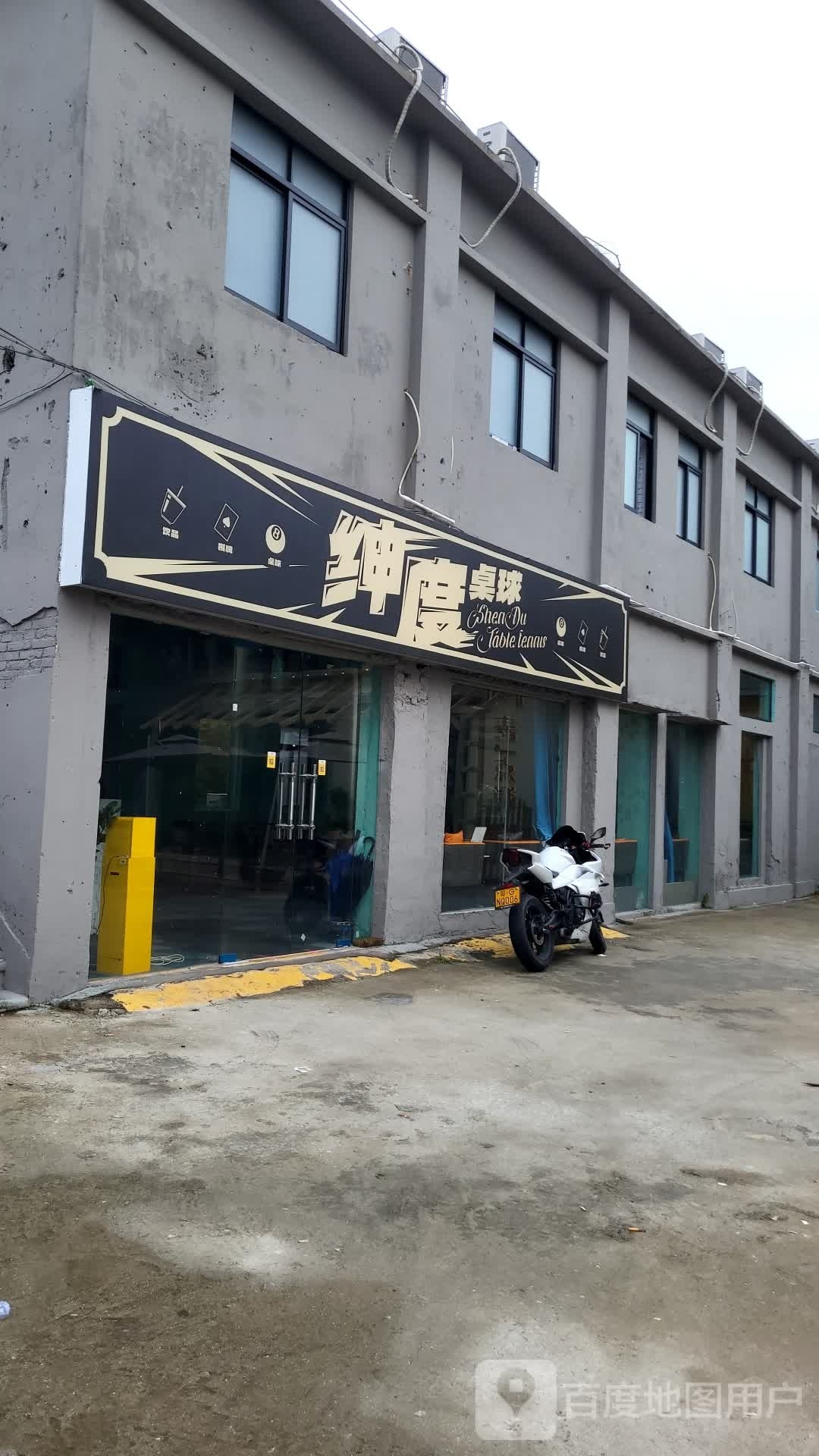 绅度桌球(创意园店)