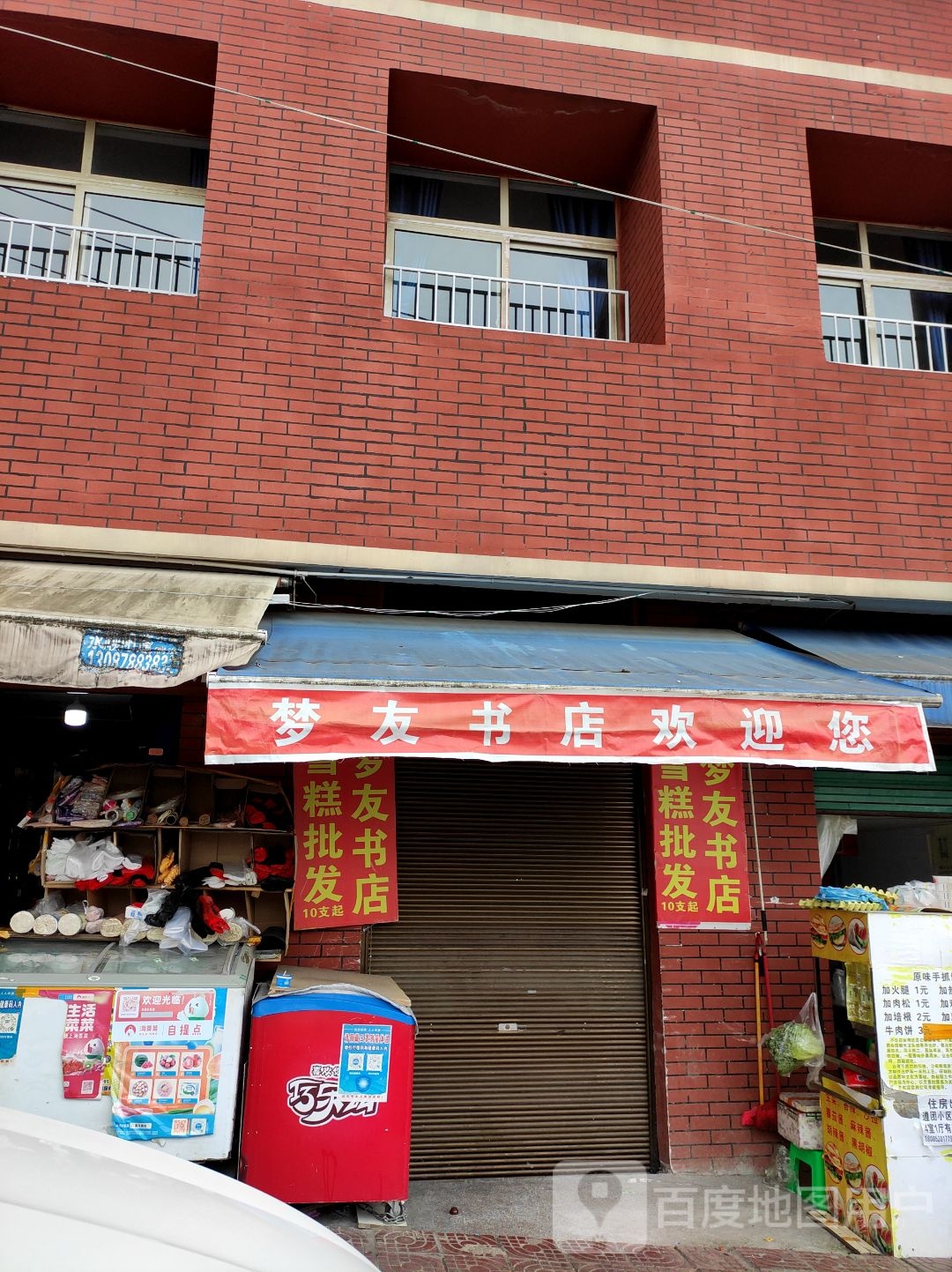 梦友文具