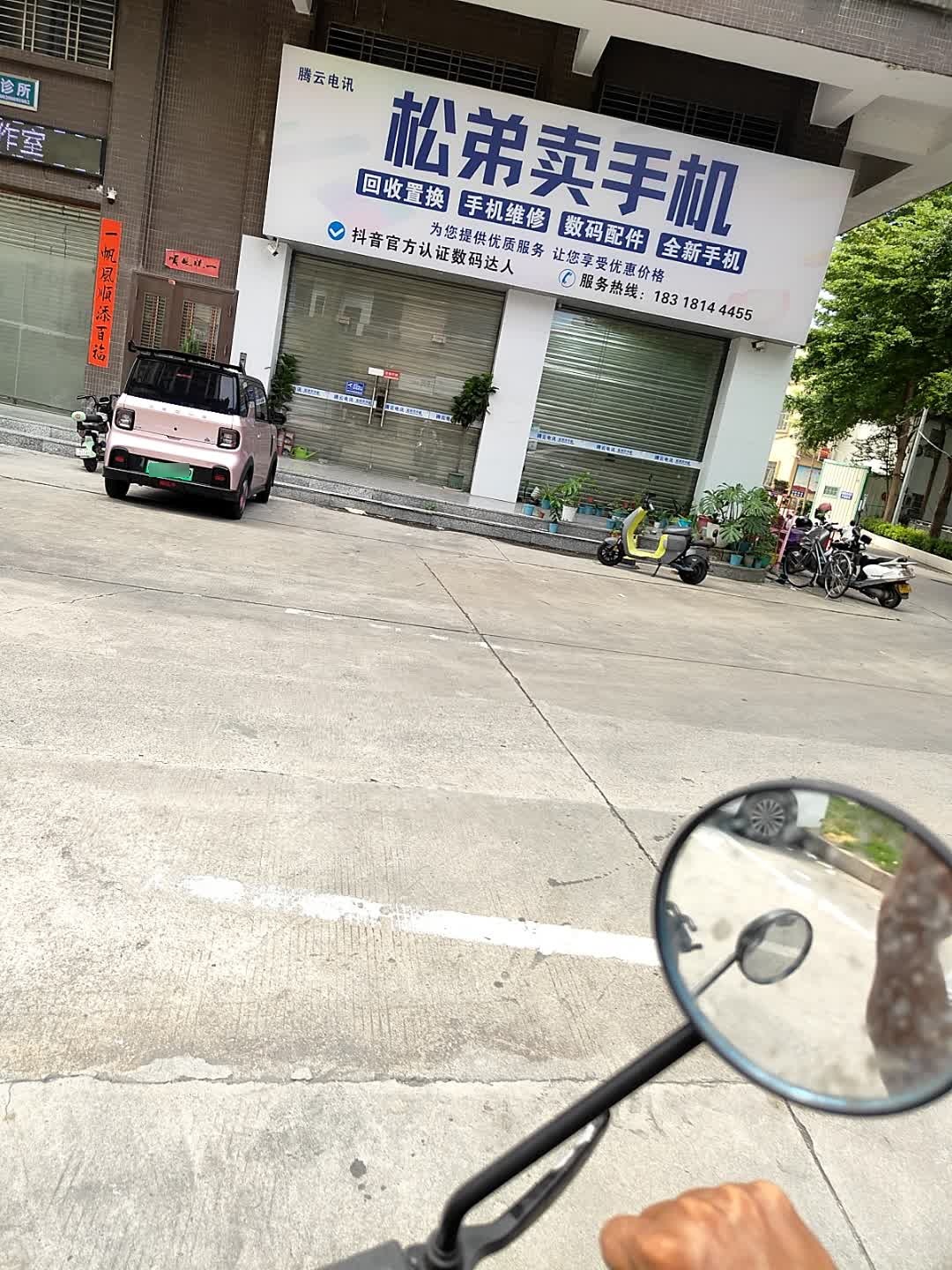 腾云电讯(松弟卖手机)