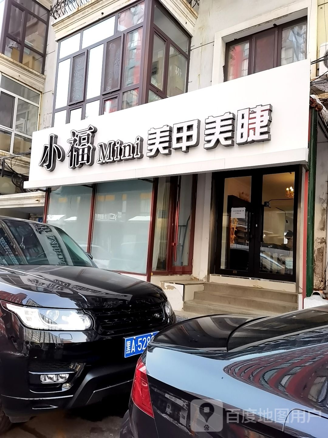 小福Mini美睫美睫(开发区店)