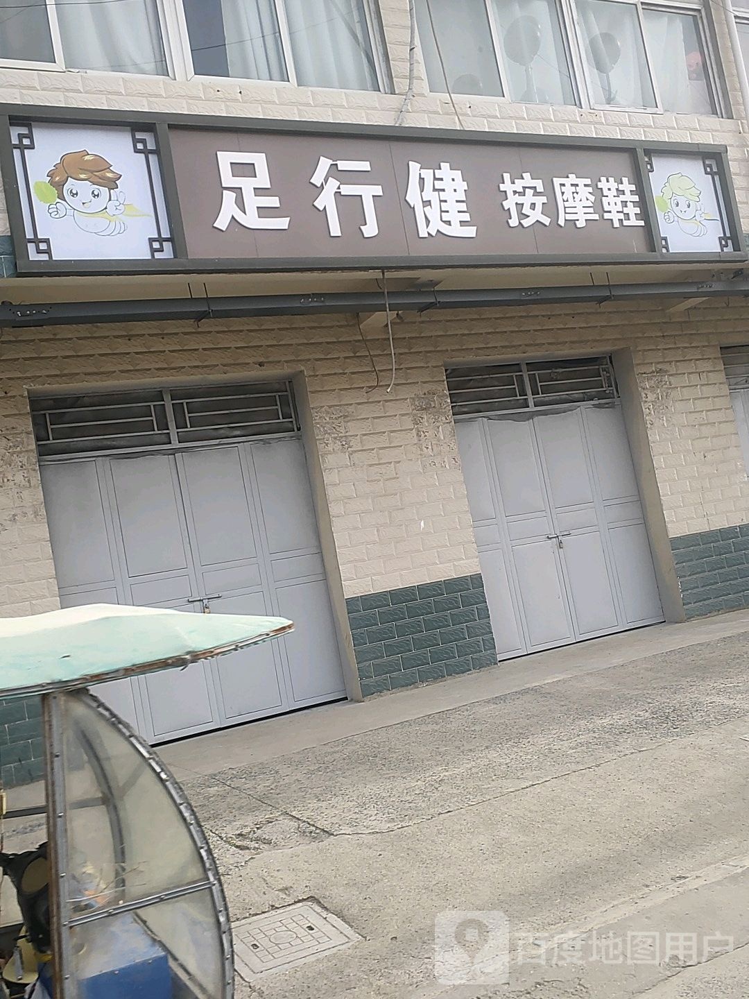 足行健按摩店鞋