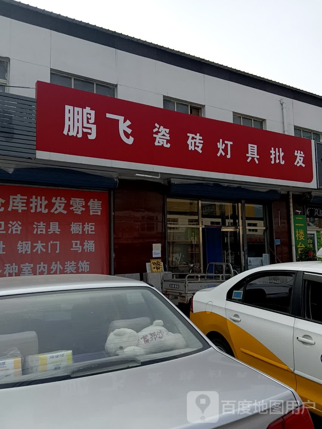 鹏飞瓷砖灯具批发(香武线店)