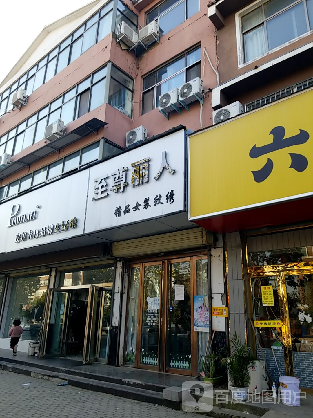 至尊丽人女装养生会馆(文兴路店)