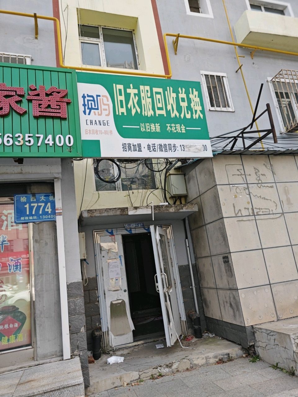 旧衣服回收兑换