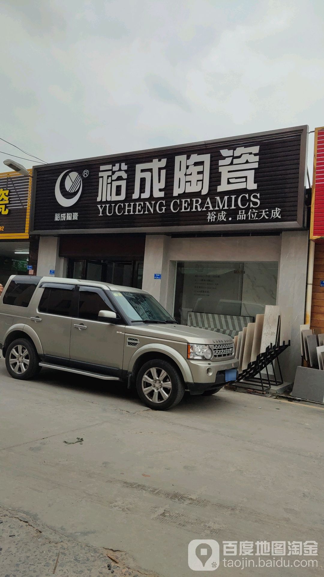 裕成陶瓷(陶瓷街店)