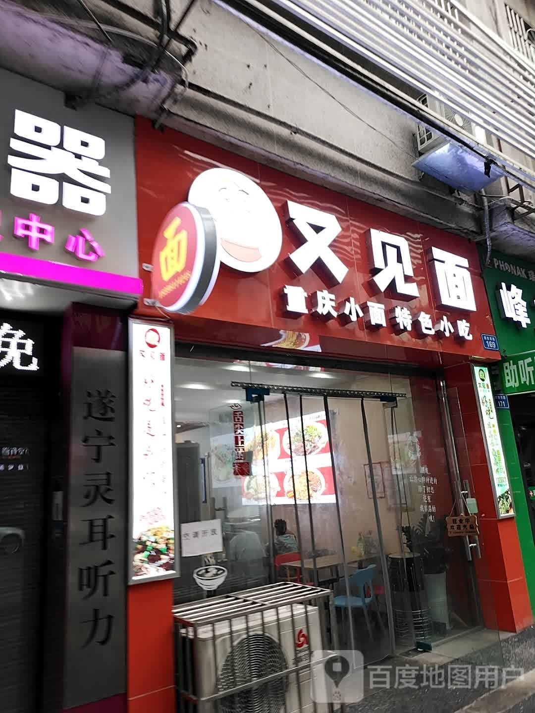 又见面重庆小面特色小吃