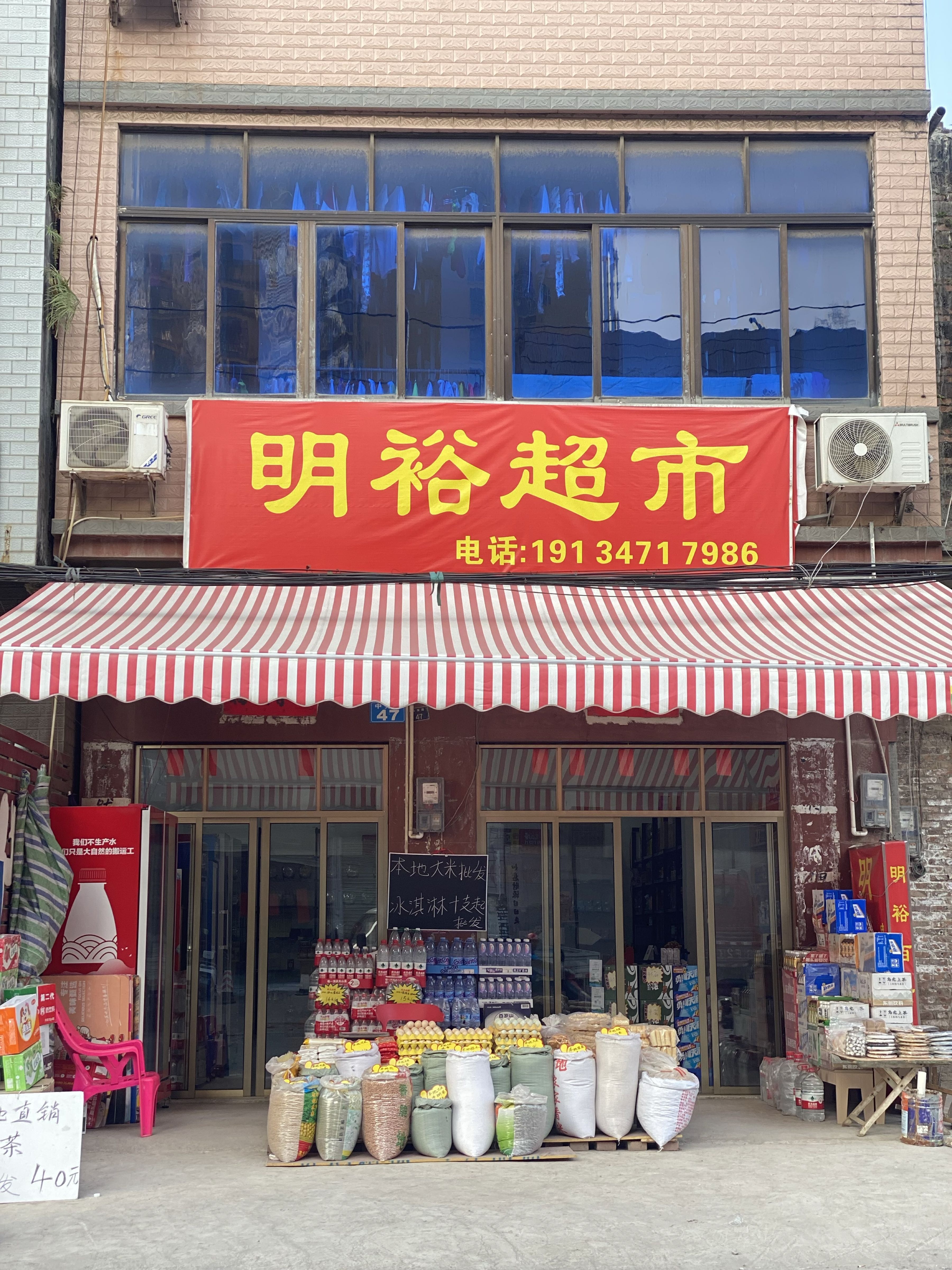 明裕超市(中秀路店)