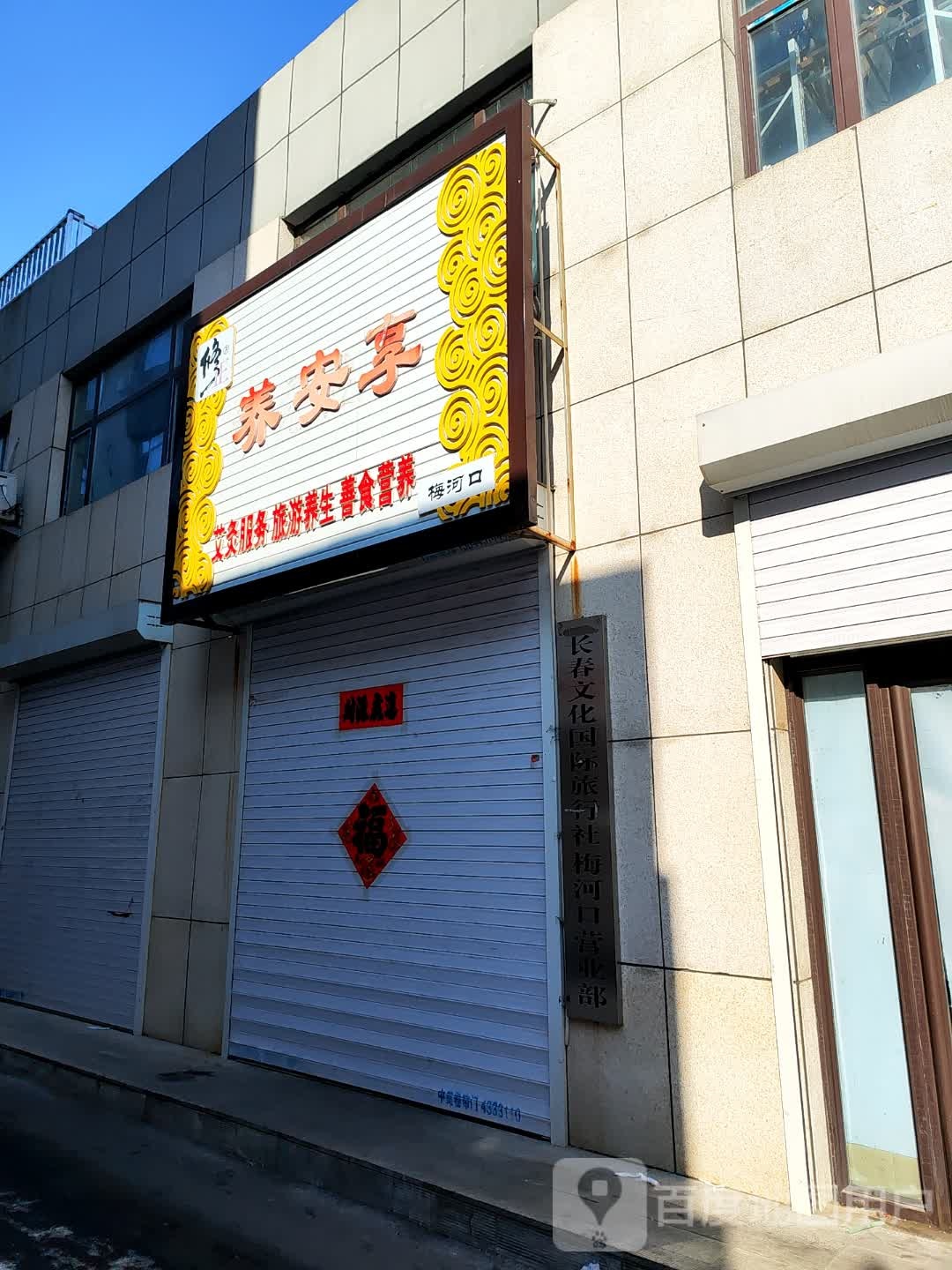 养安享
