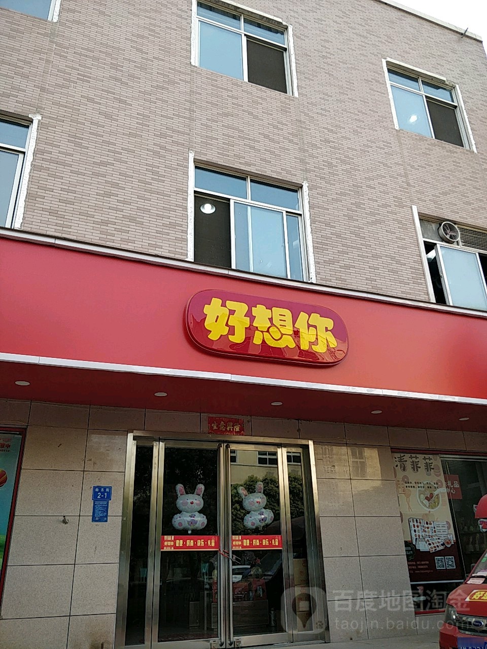 好想你(政五街店)