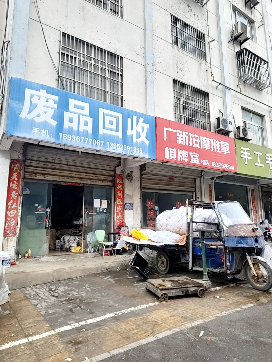 废品回收