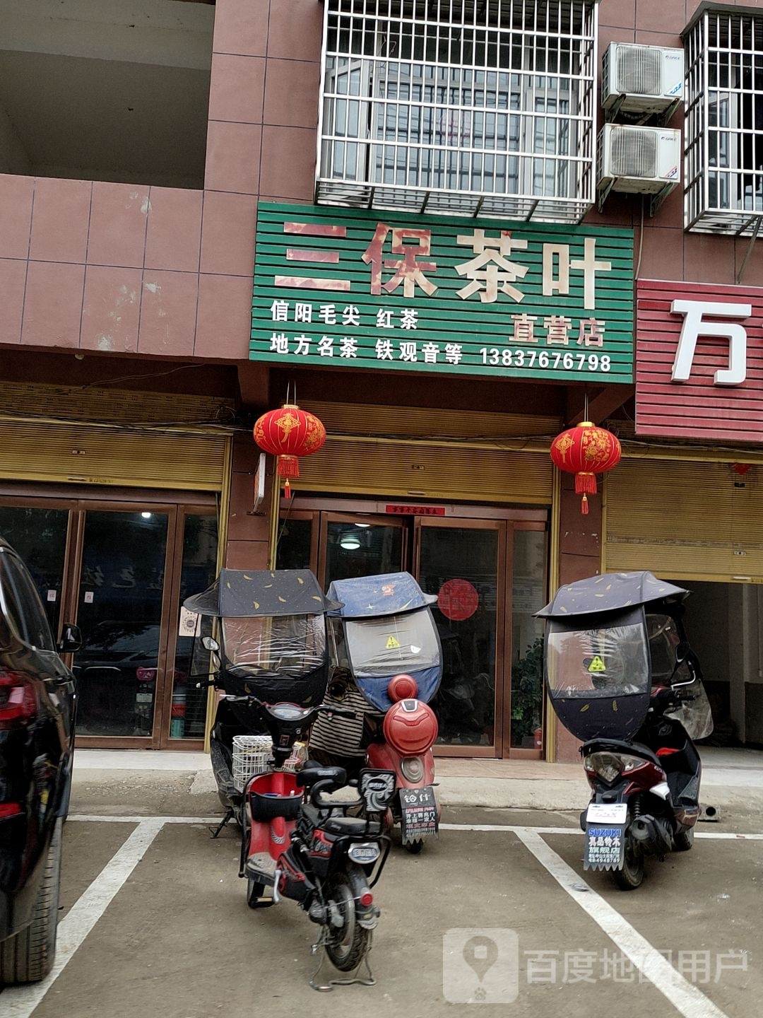 固始县李店镇三保茶叶店