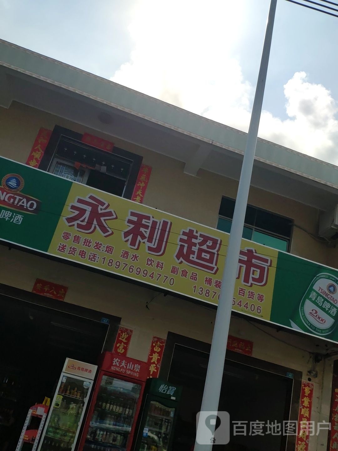 永利超市(万福路店)