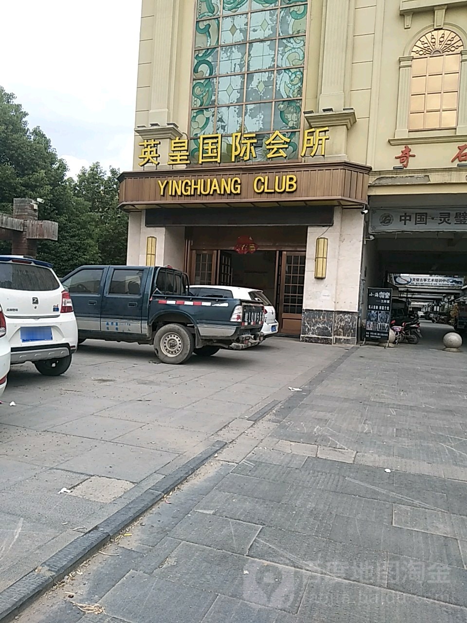 英皇国家会所(奇石小镇店)