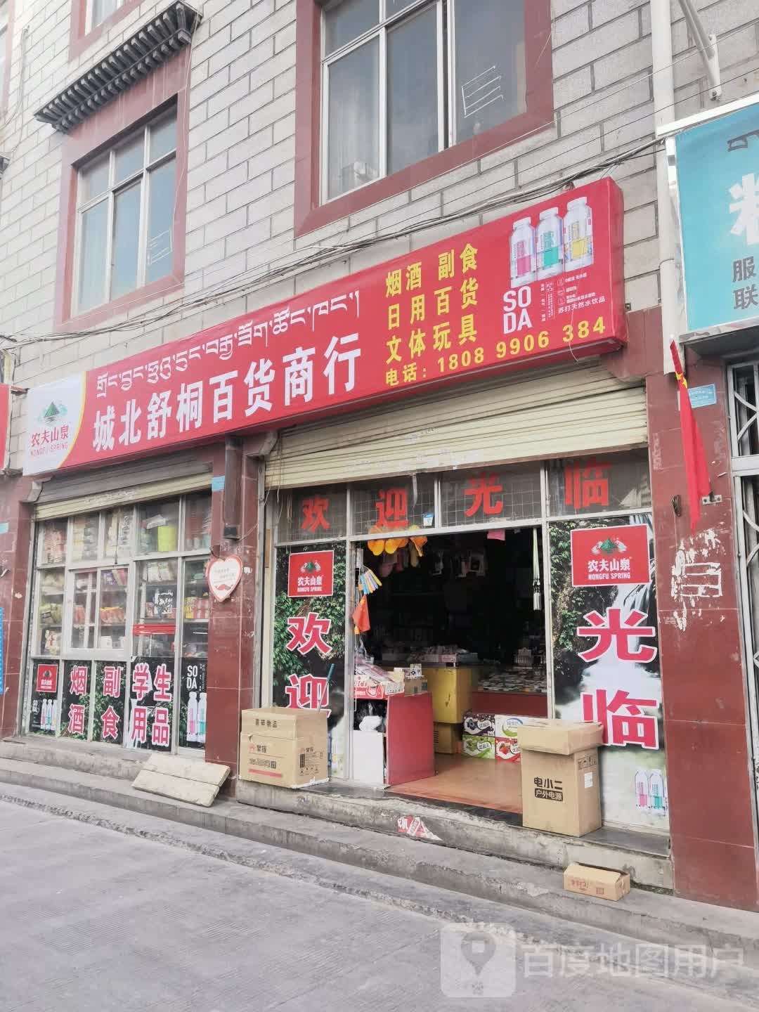 城北舒桐百货商行