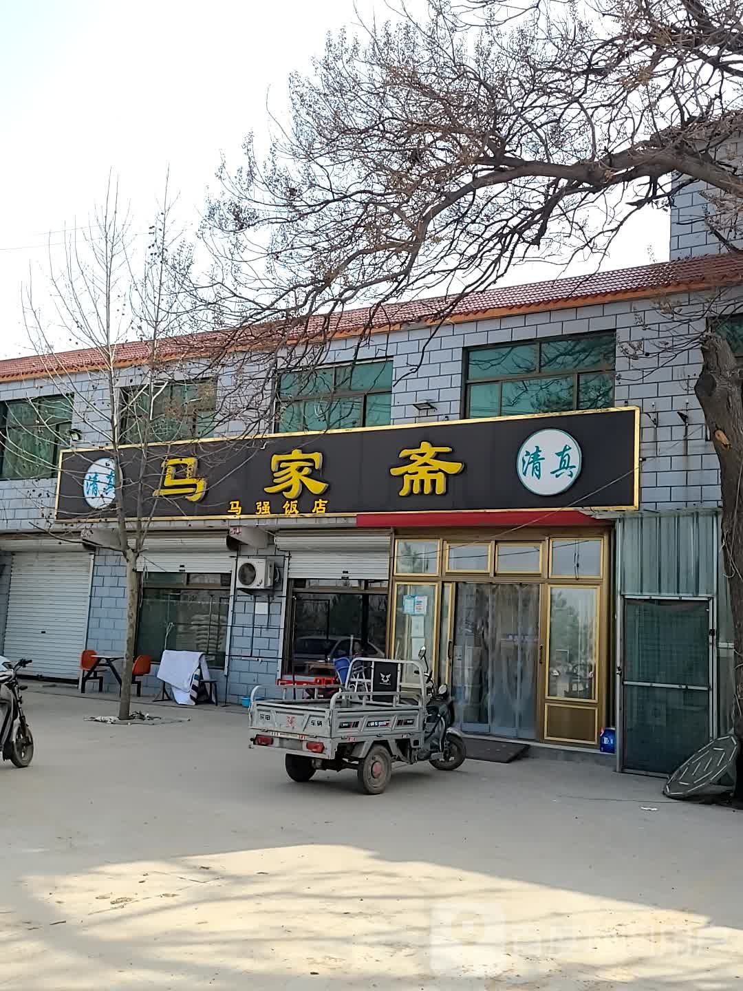 清真马家斋