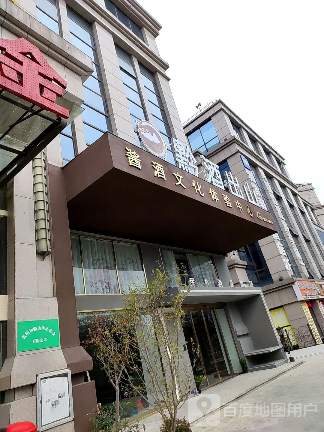 黔酒出山酱酒文化体验中心