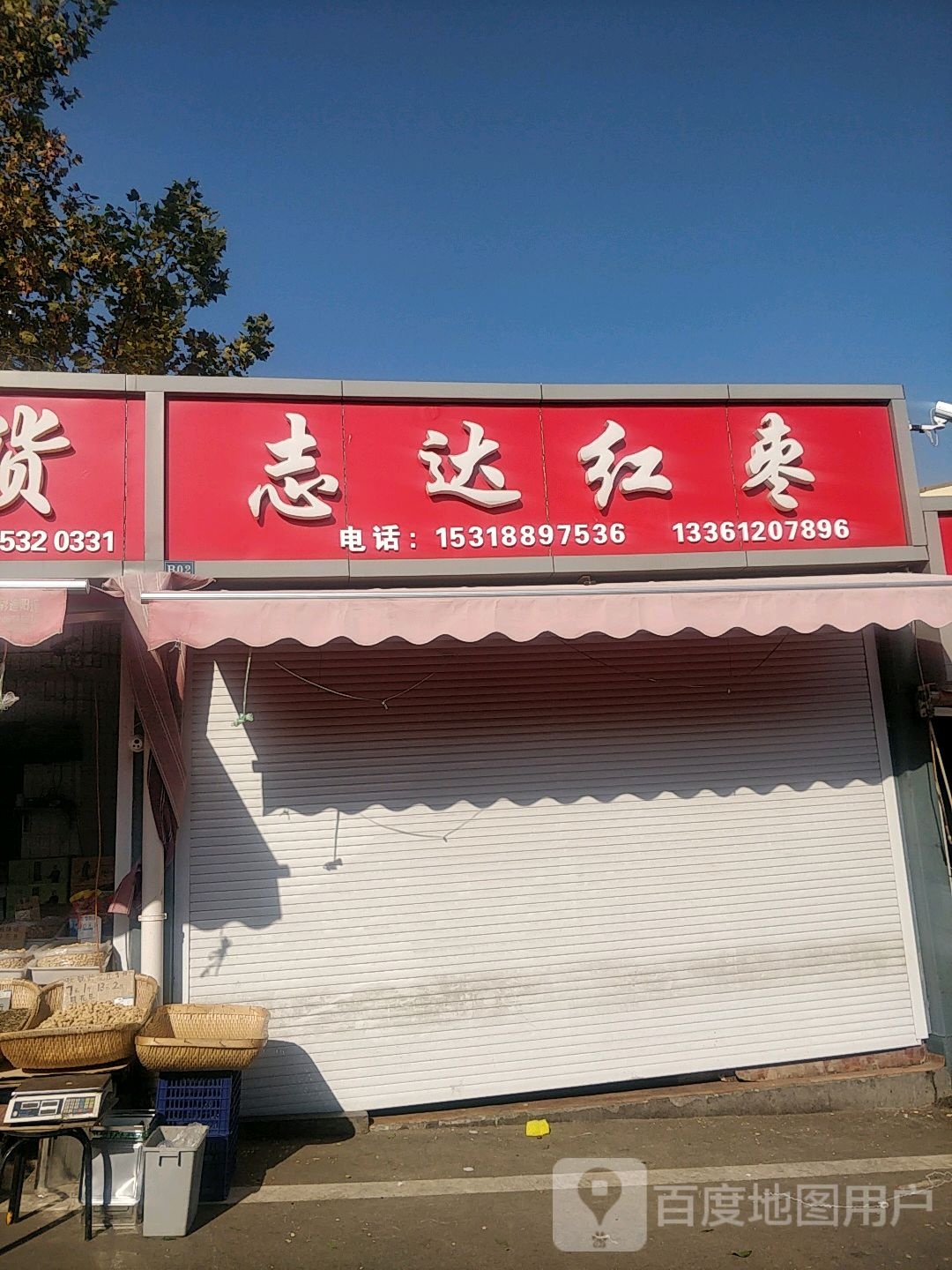 志达红枣干果行