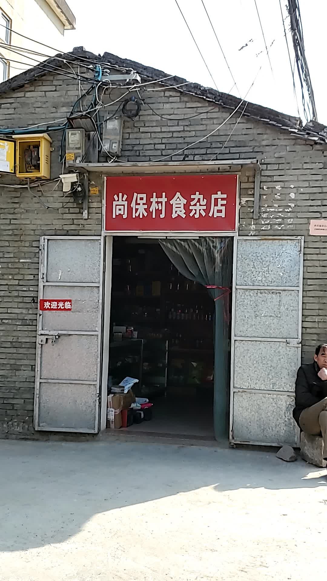 尚保村食杂店