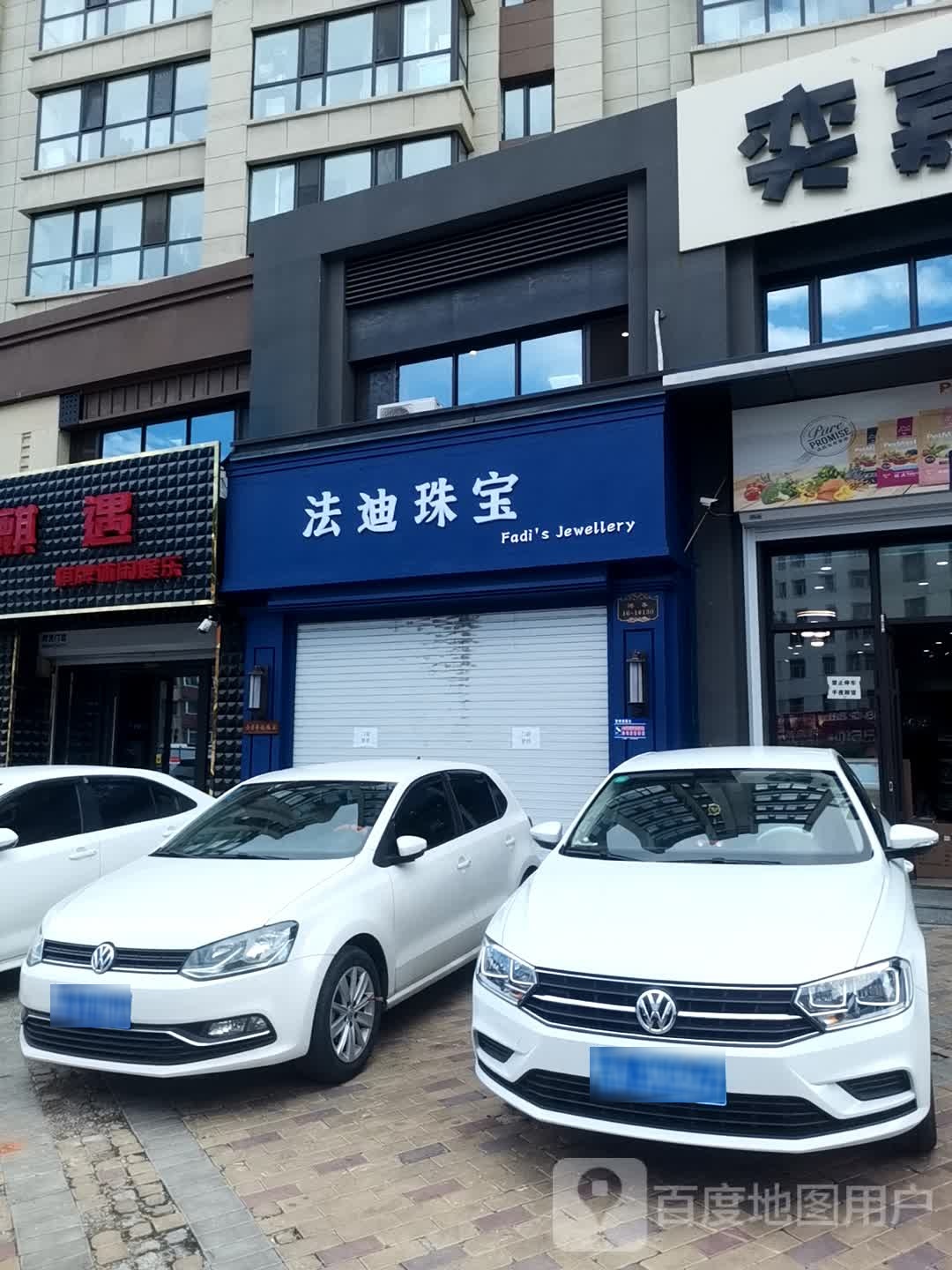 法迪珠宝