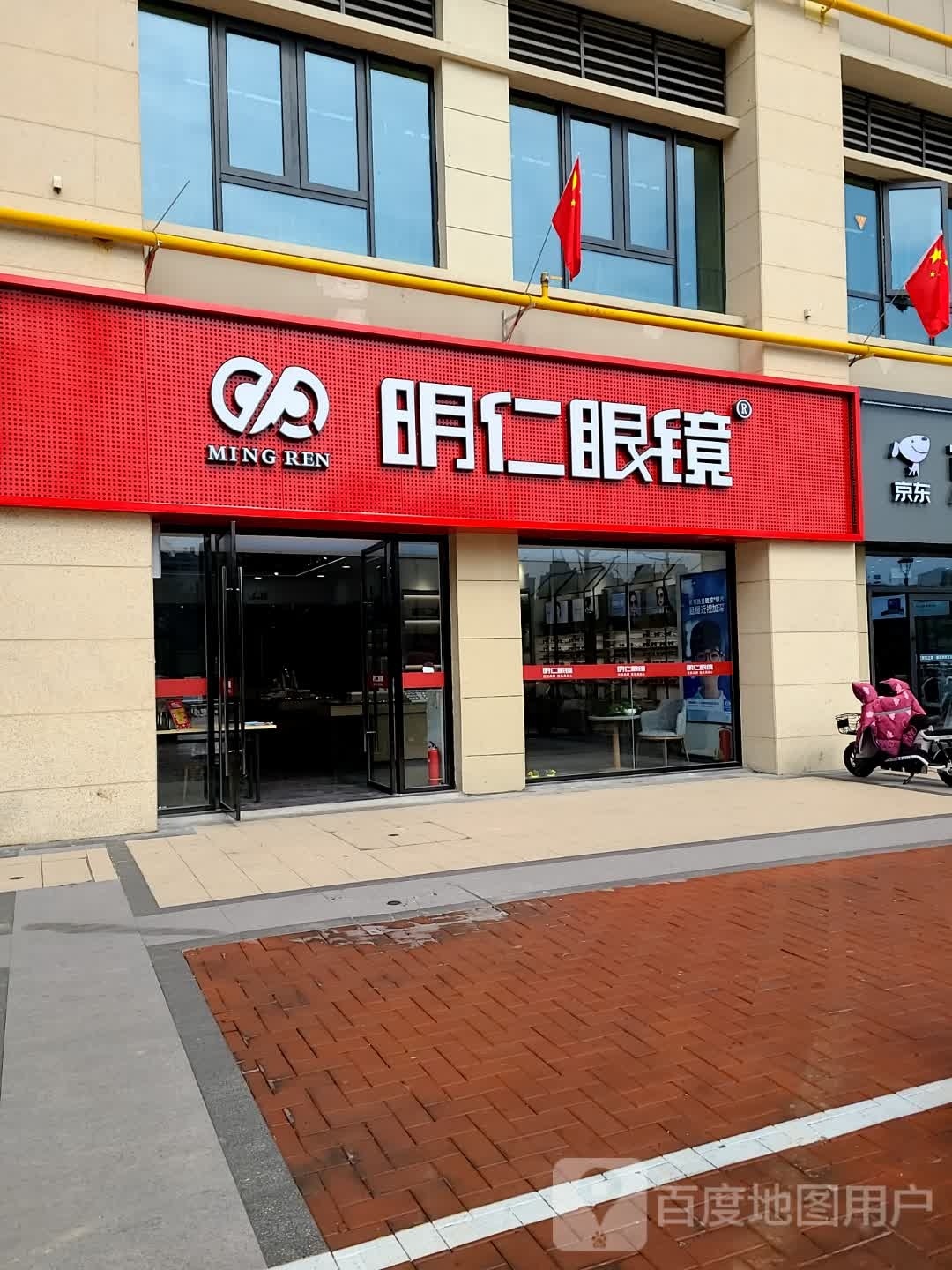 稃明档仁眼镜(下淀路店)