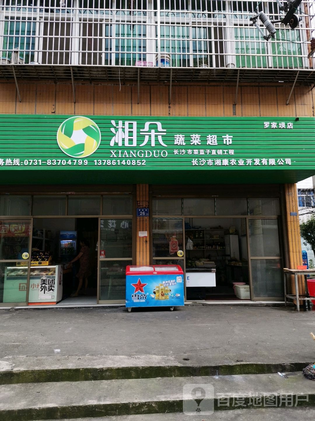 湘朵熟菜超市(罗家坝店)