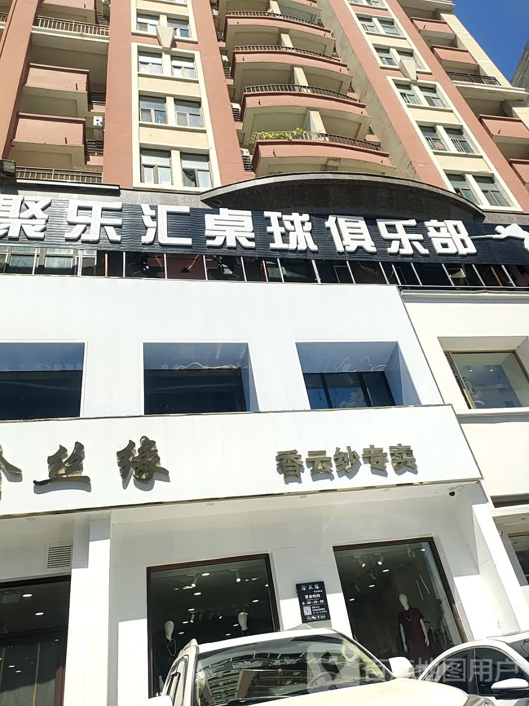 松原市聚乐汇桌球俱乐部(大润发店)