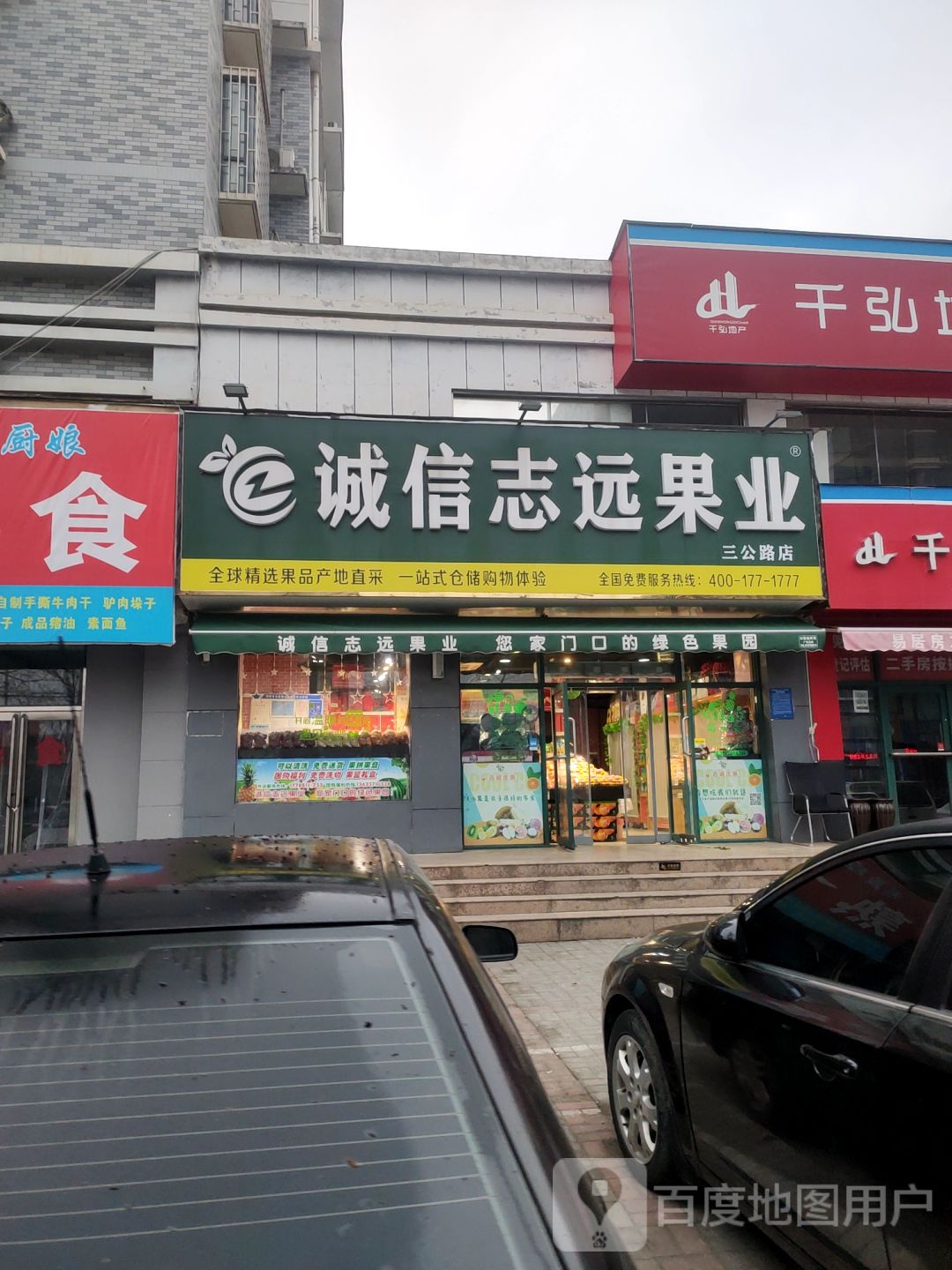 荥阳市诚信志远果业(三公路店)