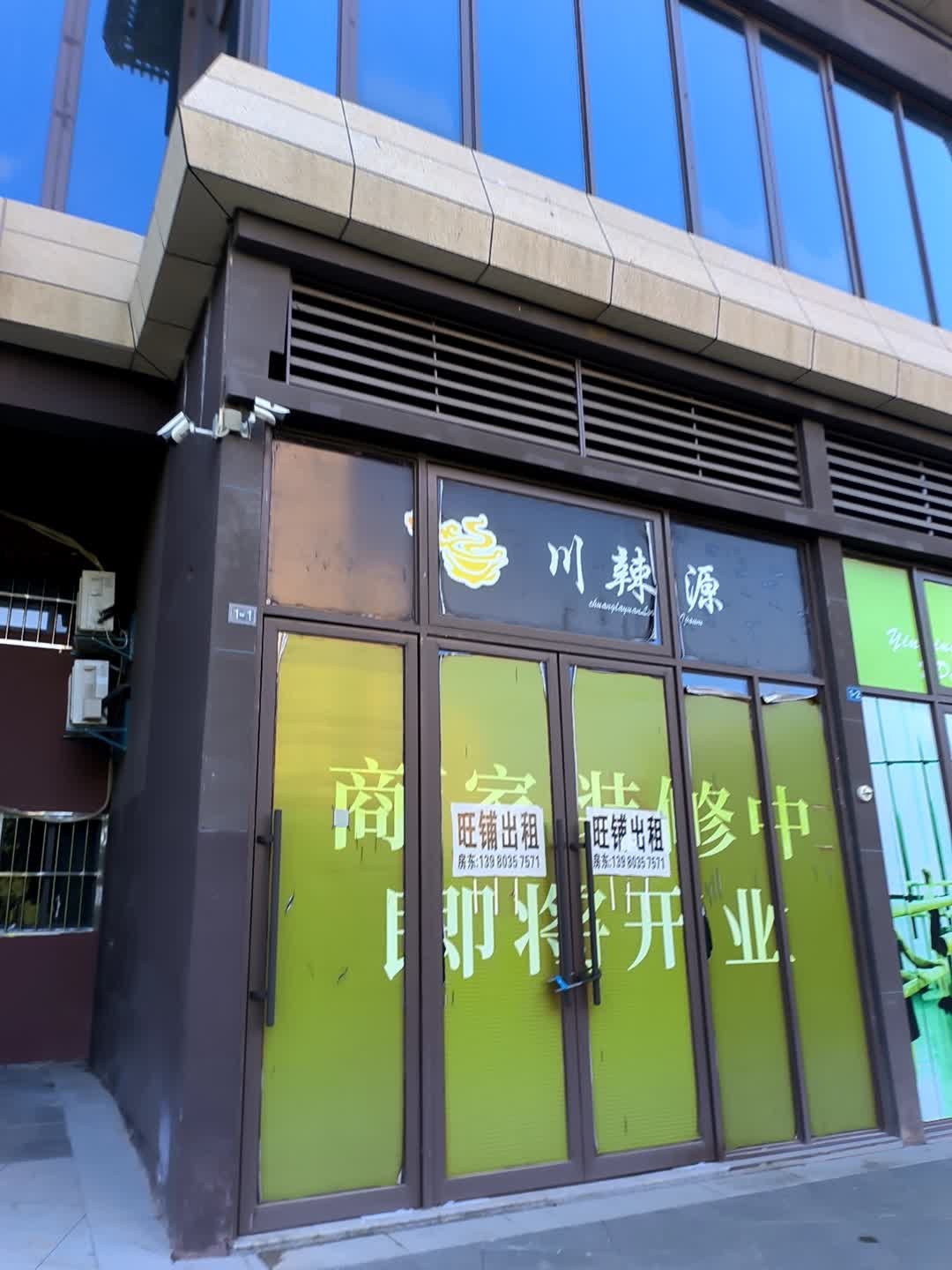 川辣源
