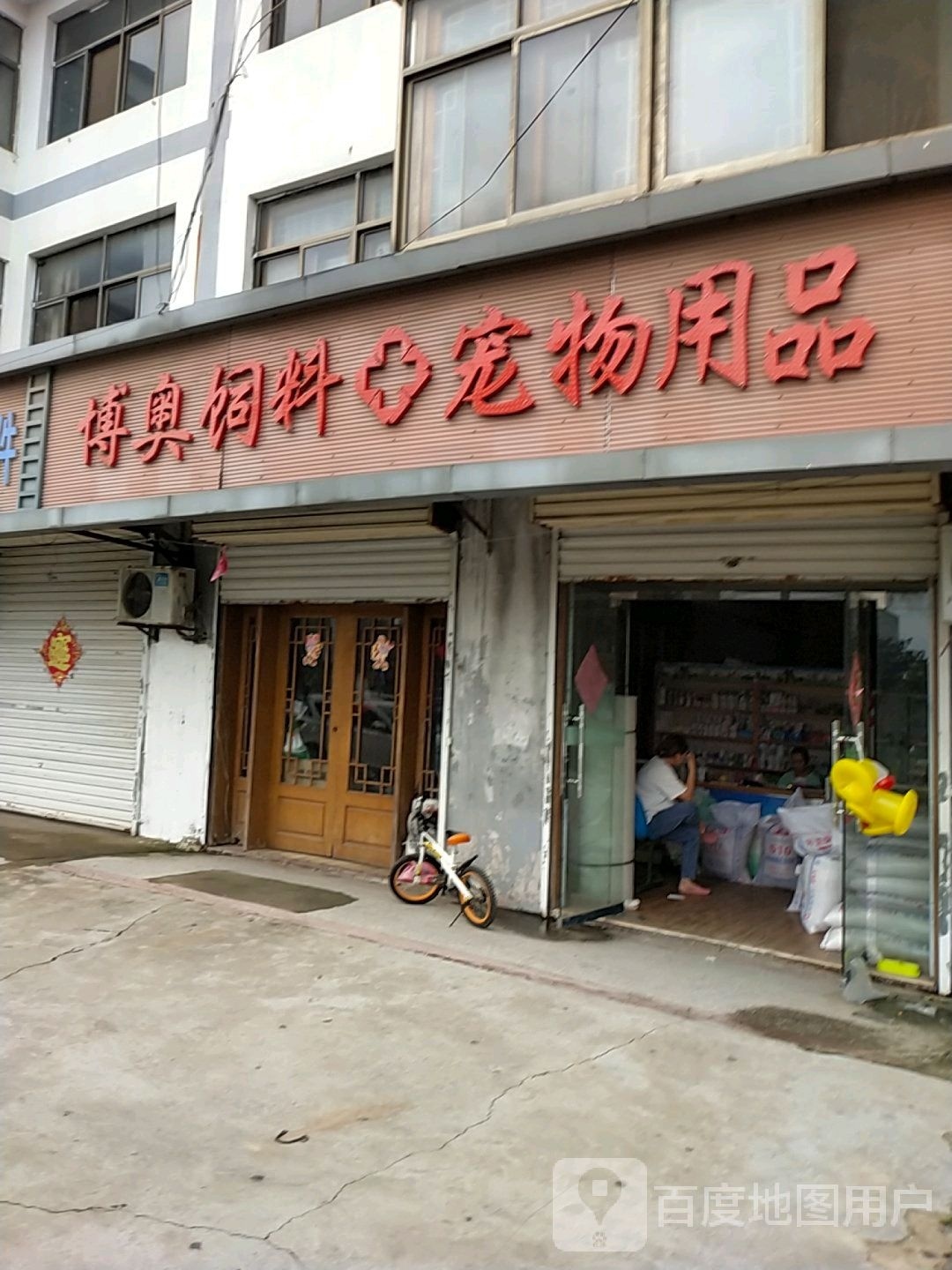 博奥饲料宠物用品