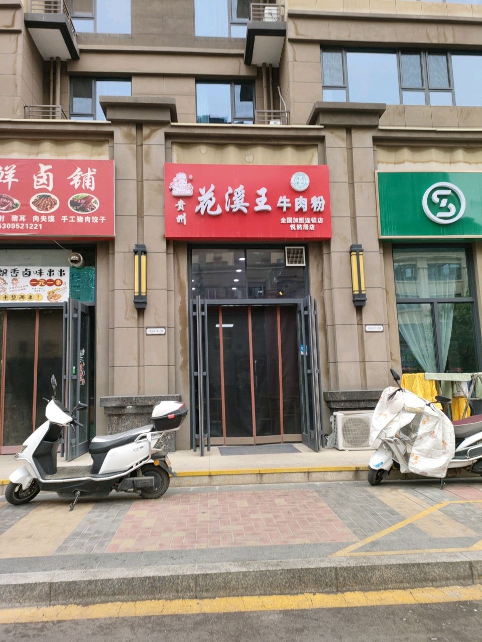 清真花溪王牛肉粉(悦然居店)