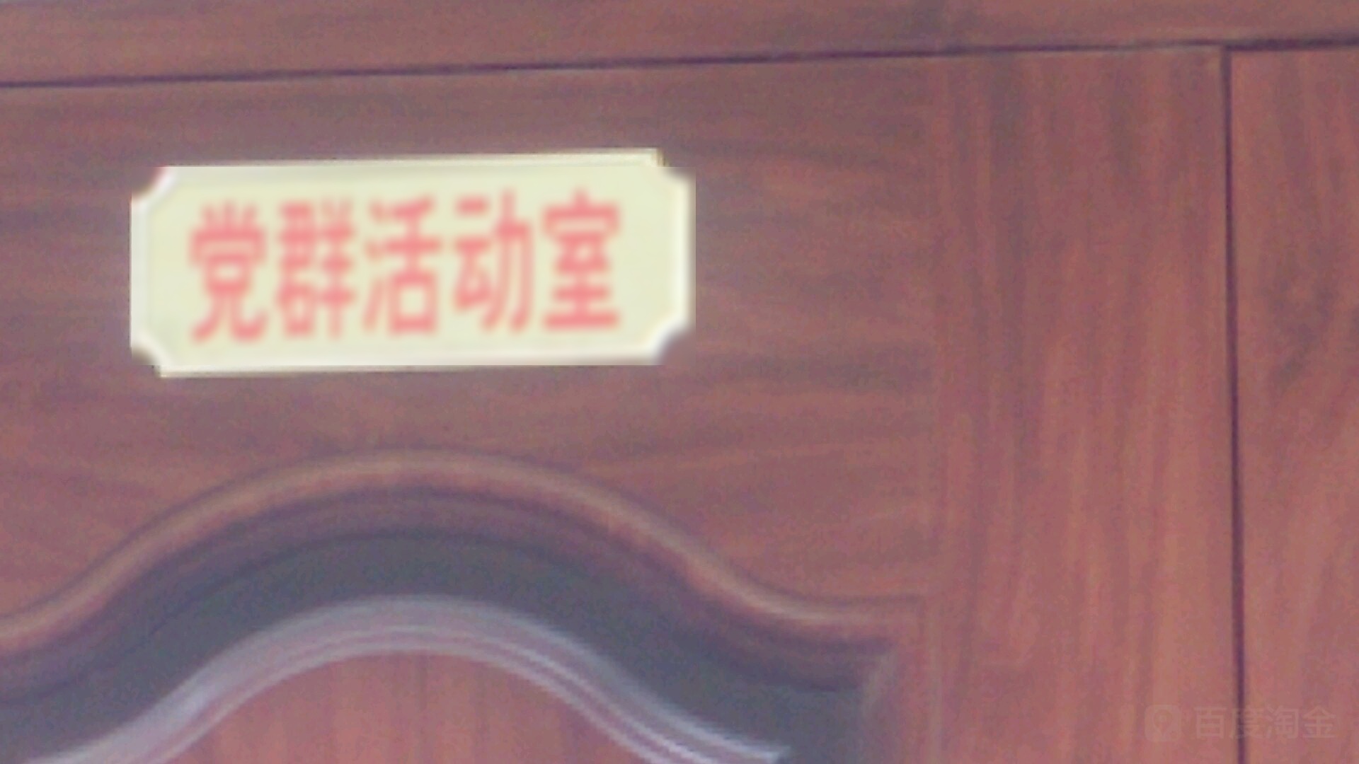 党群活动市