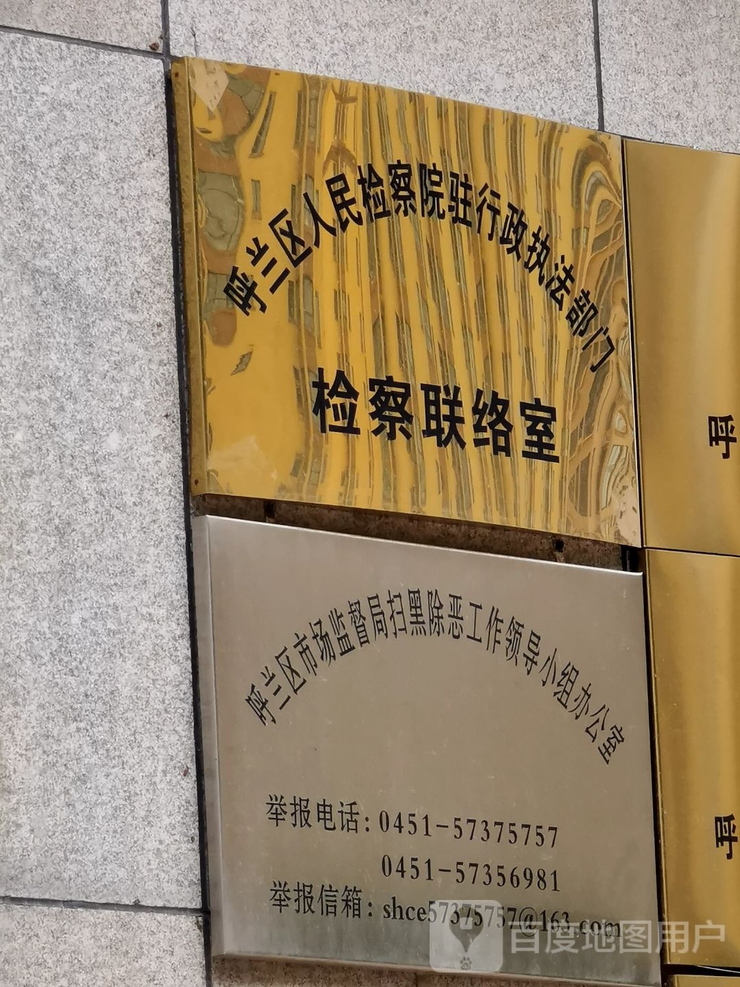 呼兰区人民检察院驻行政执法部门检察联络室