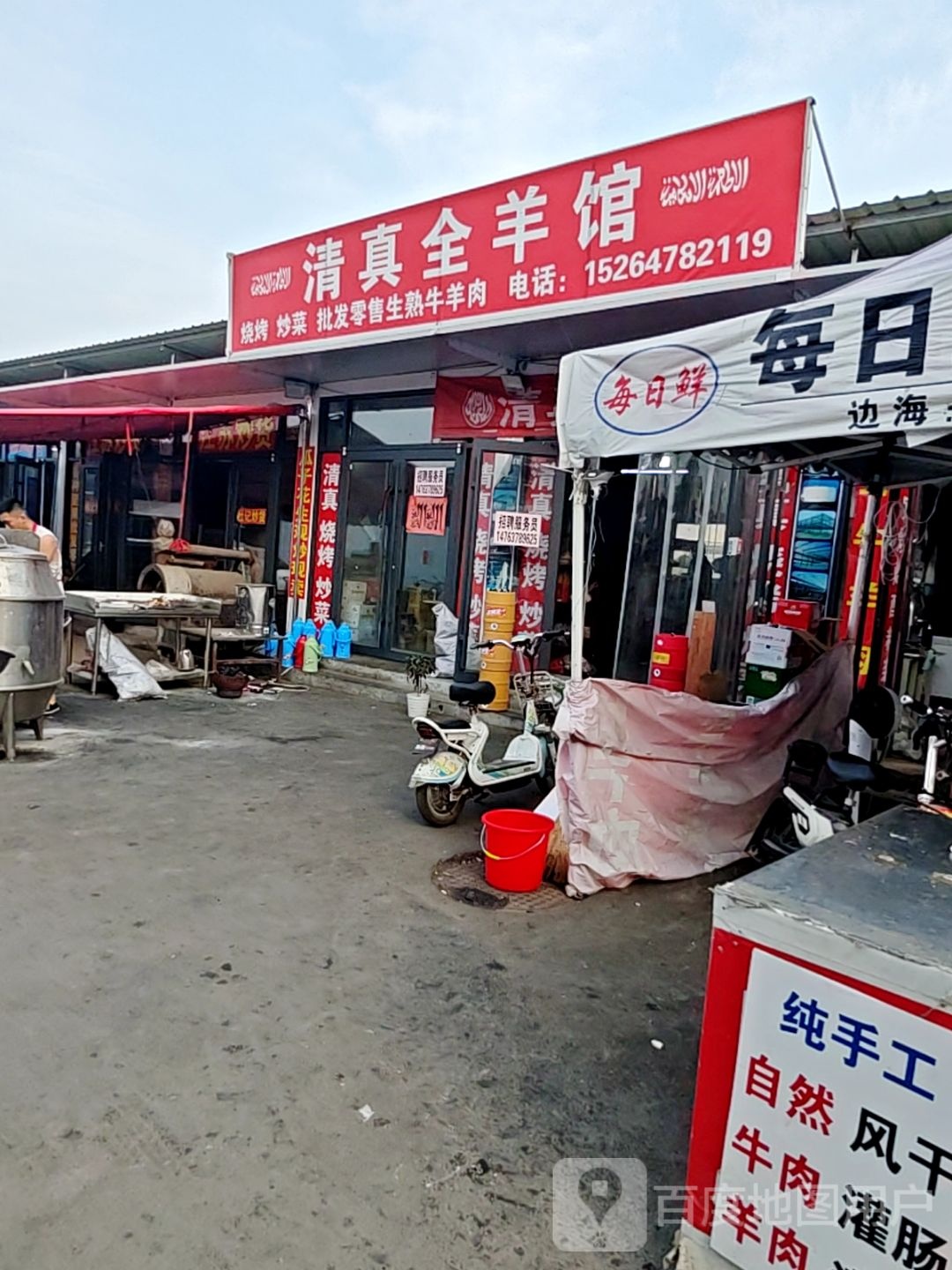 清真全羊馆