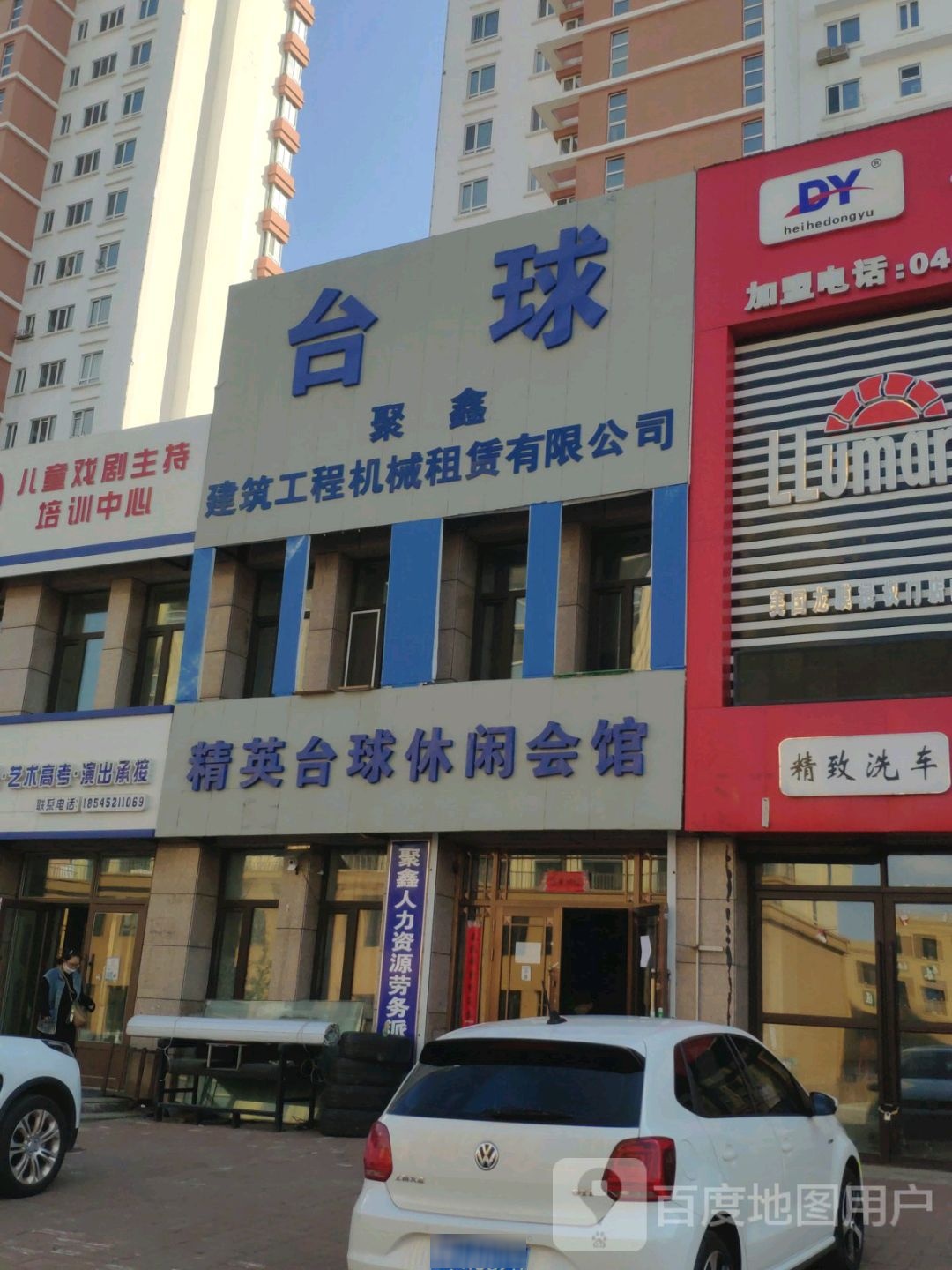 精英台球休闲会馆