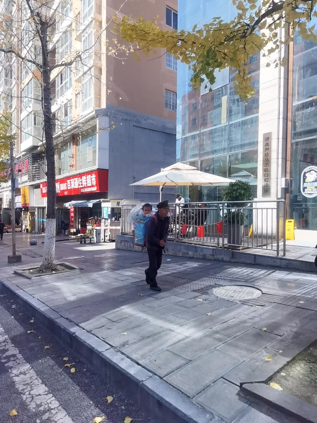 道真尹珍马志乾口腔诊所