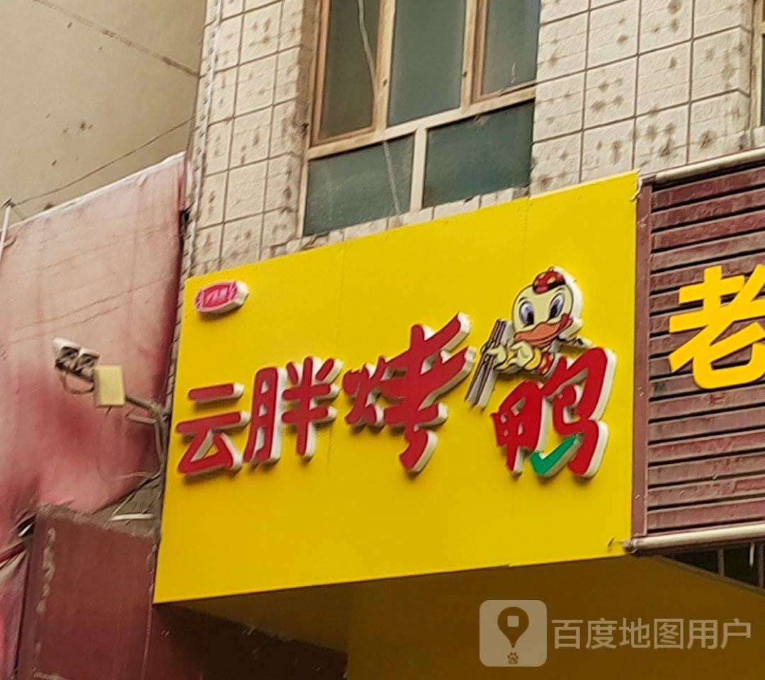 云胖烤鸭(迎宾路店)