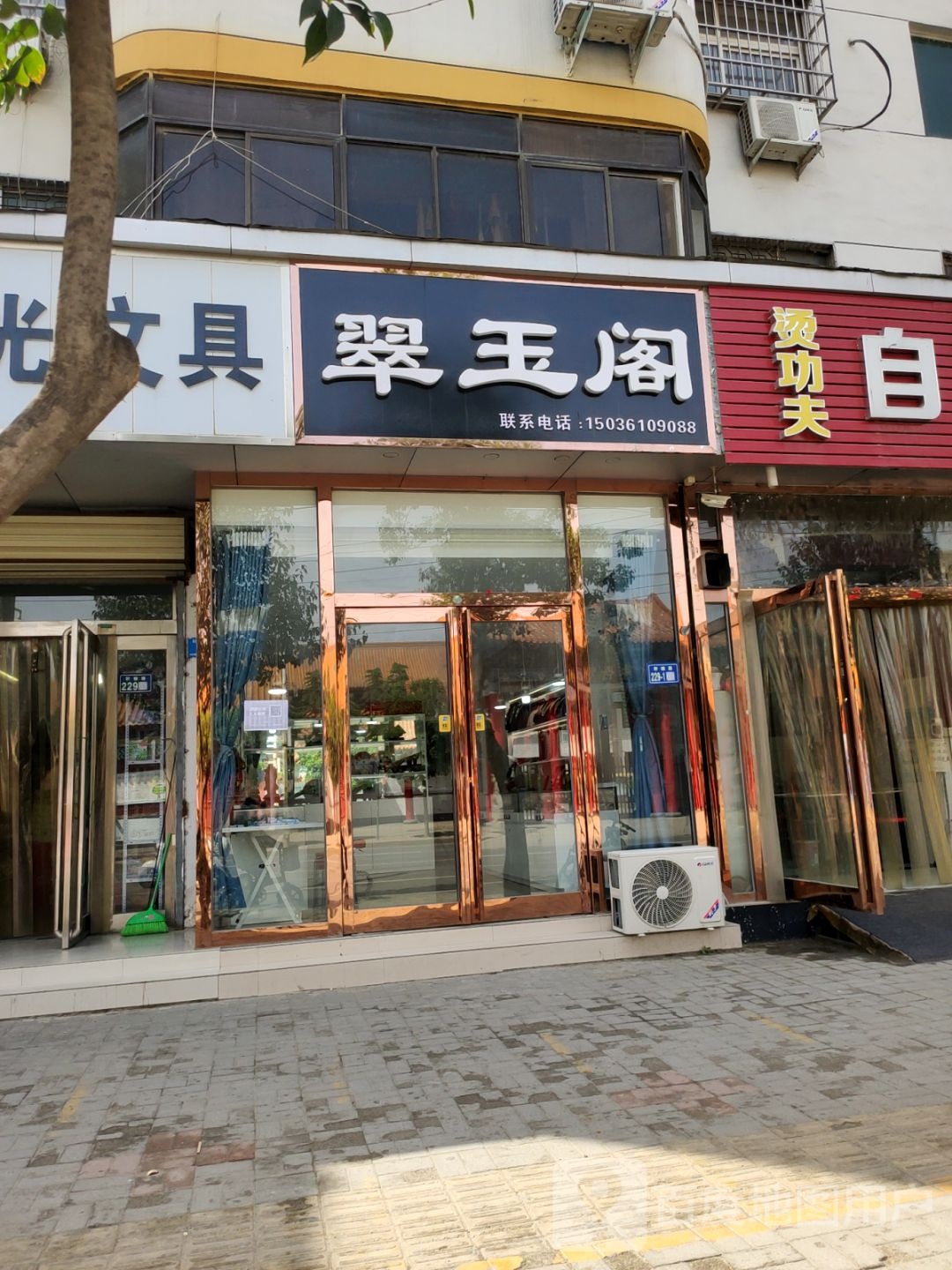 新郑市翠玉阁(轩辕路店)