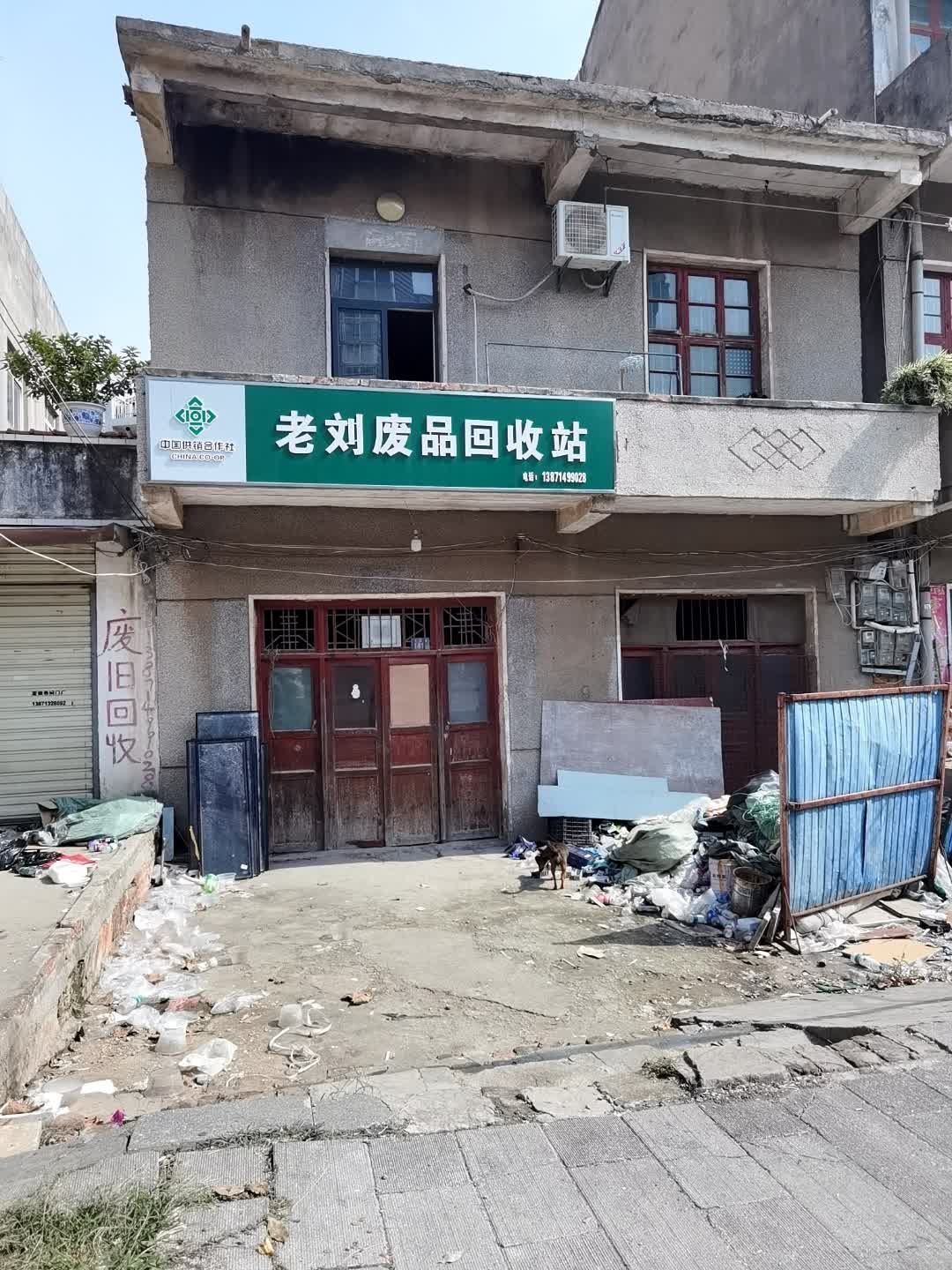 老刘废品回收站