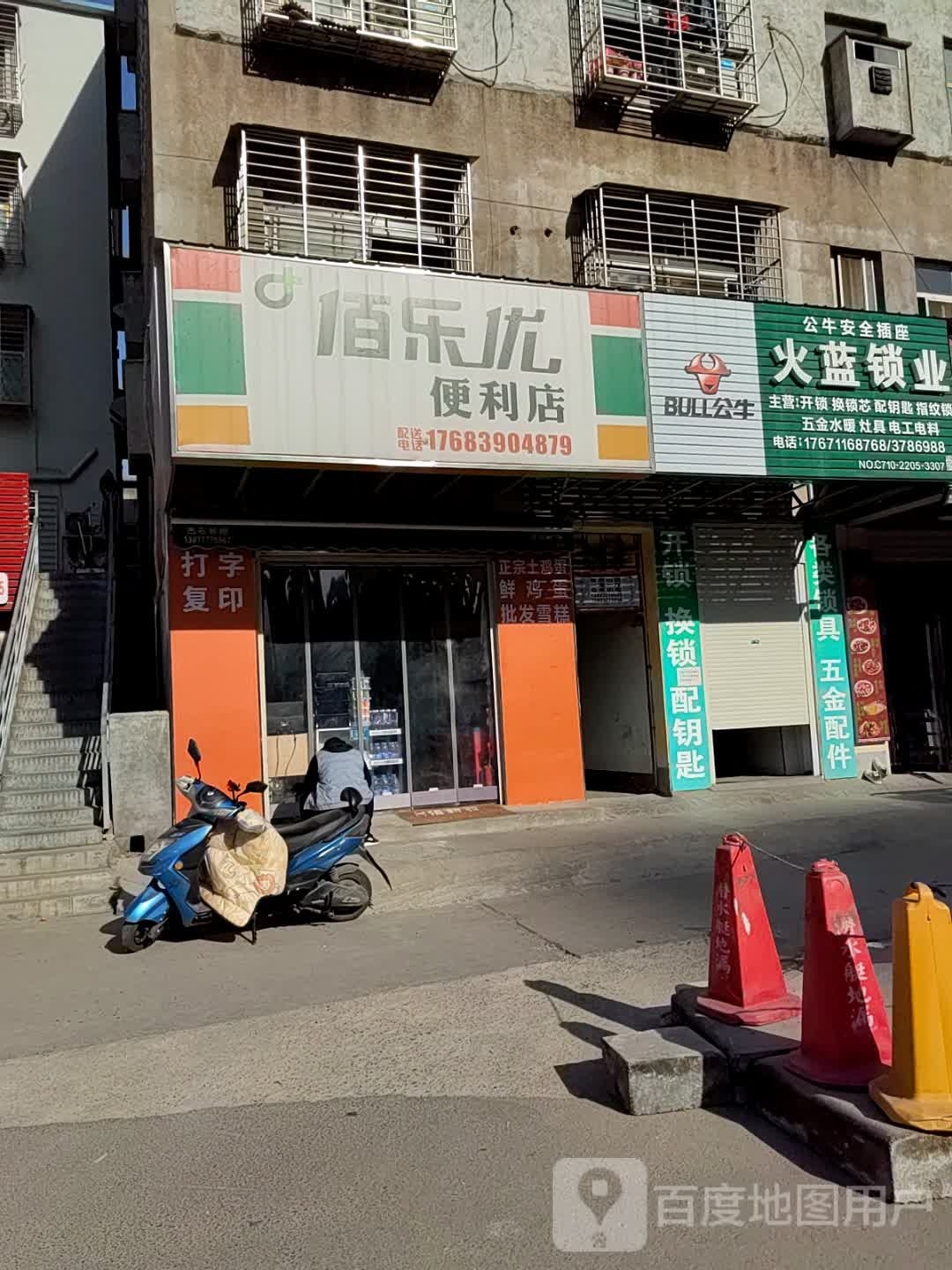 佰乐优时便利店