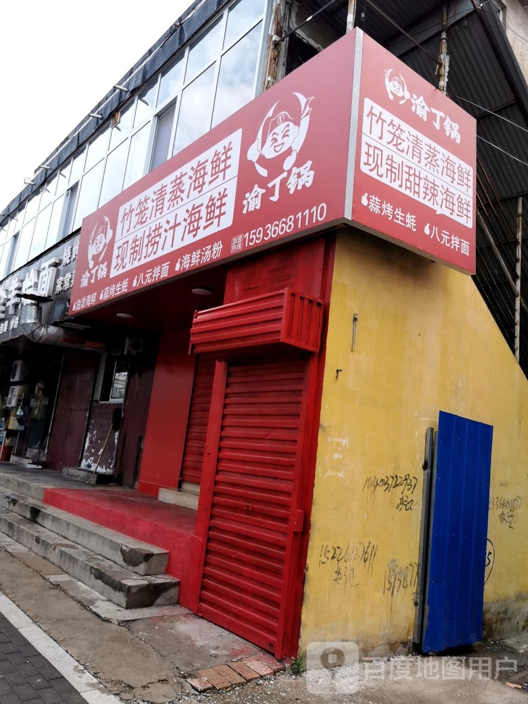 渝丁锅竹龙正牛羊海鲜(曙光路店)