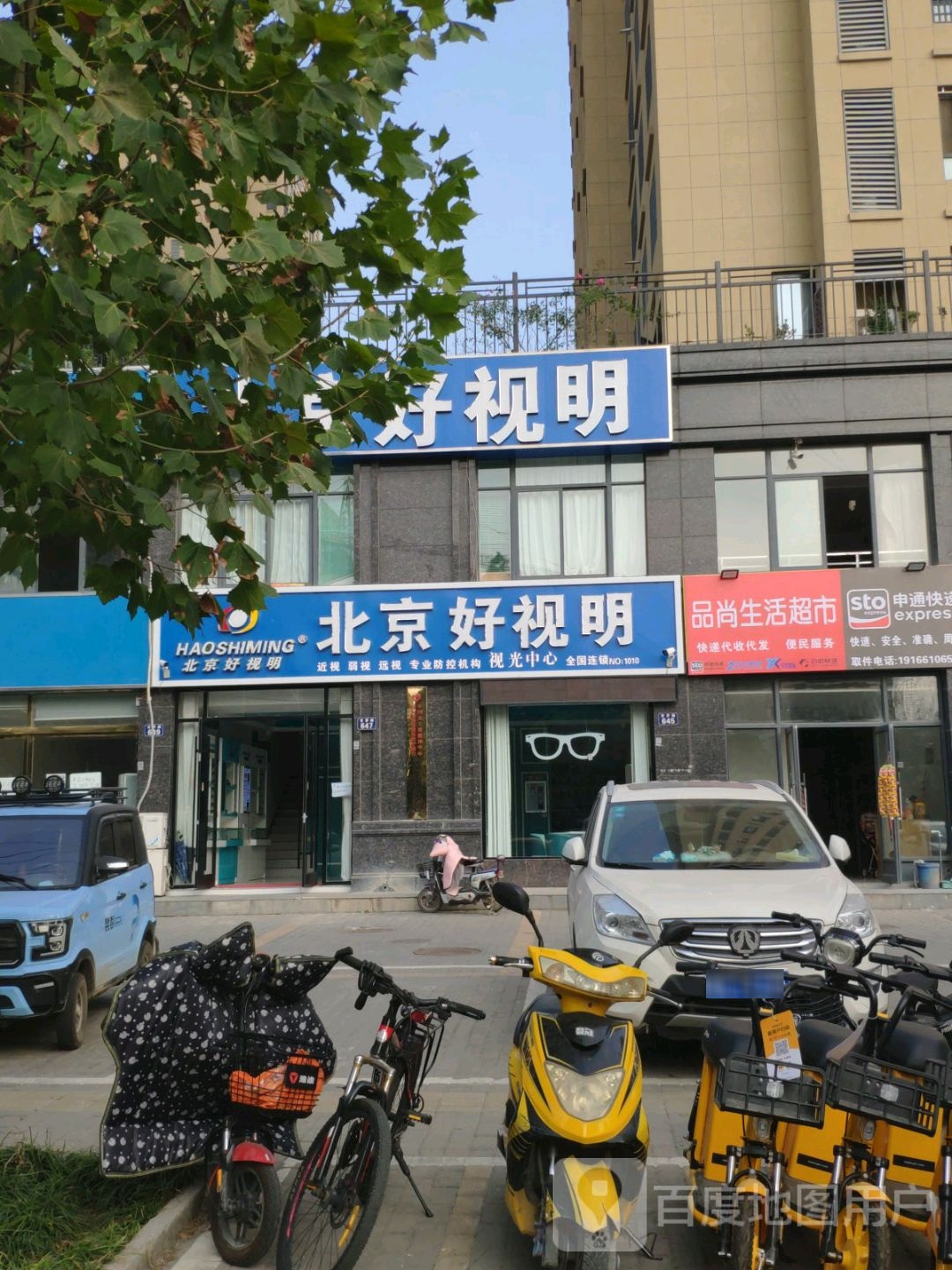 北京好视明视光中新(颍上三店)