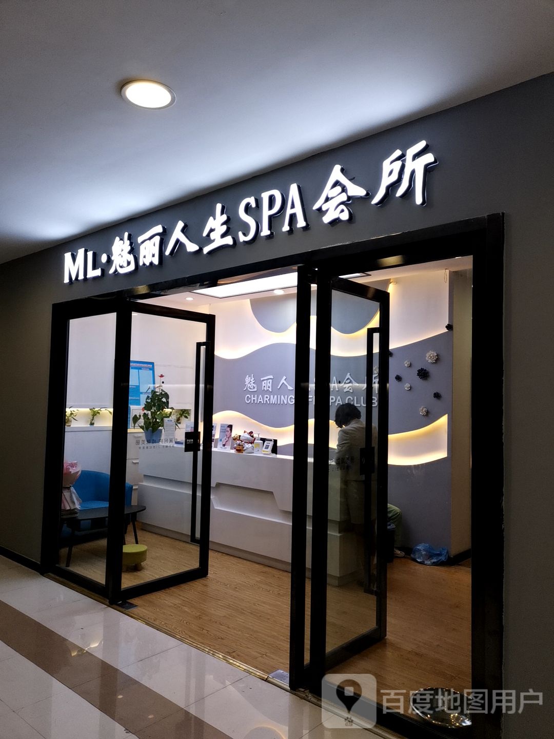 魅丽人生SPA会所(百联南岸上海城购物中心店)